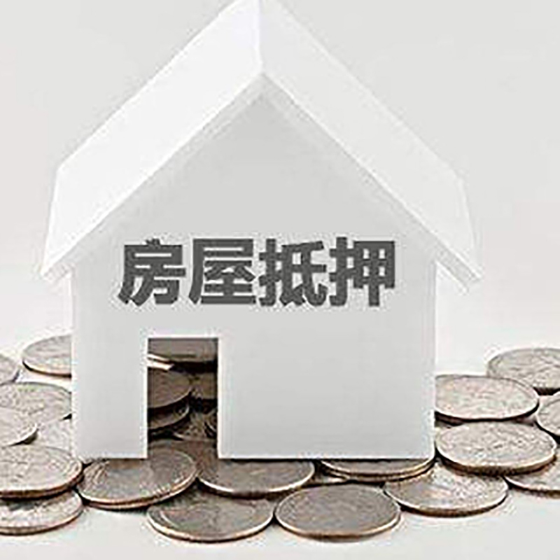 丹棱重庆房子抵押贷款办理优势
