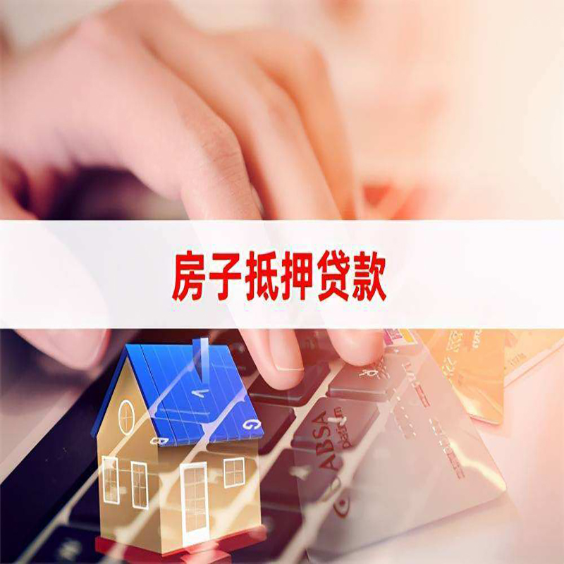 丹棱重庆房屋抵押贷款对价值的评估怎么计算