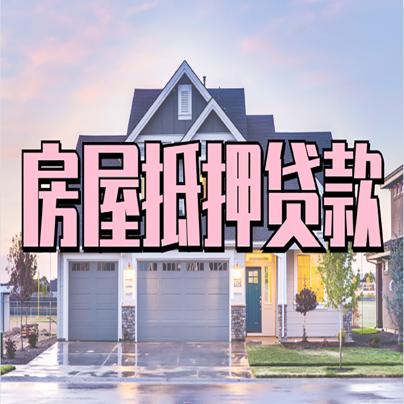 丹棱申请房产抵押贷款的条件及资料--重庆房产抵押贷款
