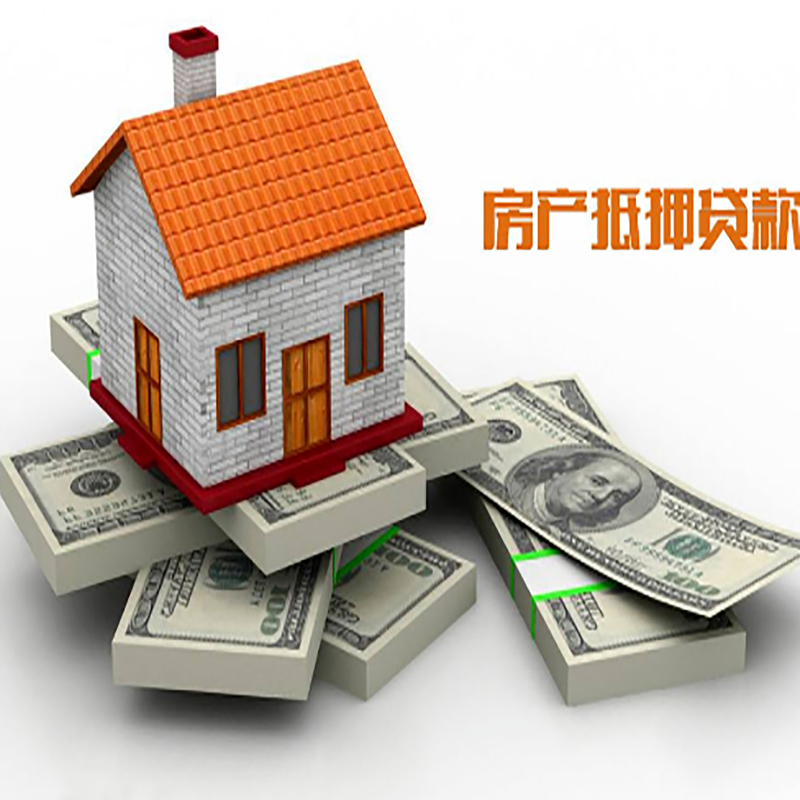 丹棱房产抵押贷款利率及注意事项