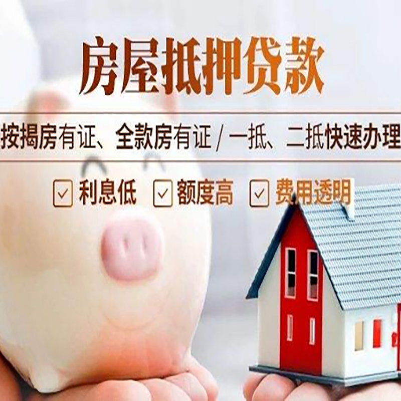 丹棱房子抵押贷款条件|银行房产抵押贷款|办理房屋贷款政策