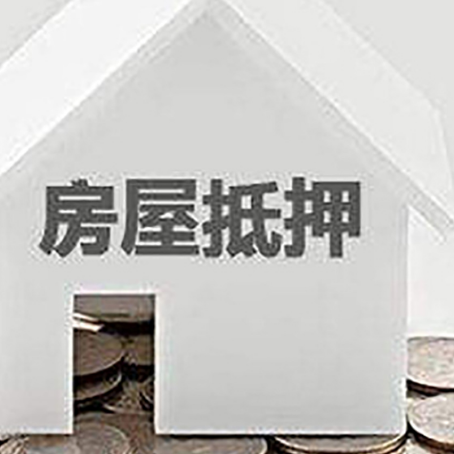 丹棱房产抵押贷款如何办理？