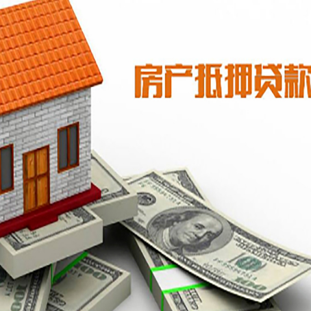 丹棱房子抵押贷款怎么贷？