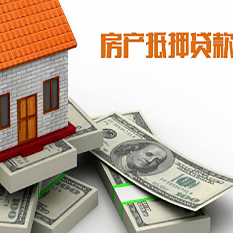 丹棱房产抵押贷款怎么办理？