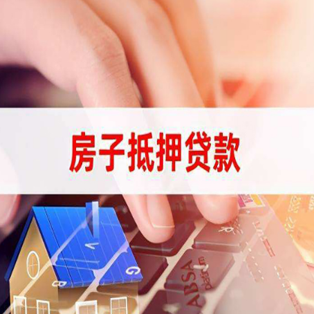 丹棱房屋抵押贷款审批的时间是多少?