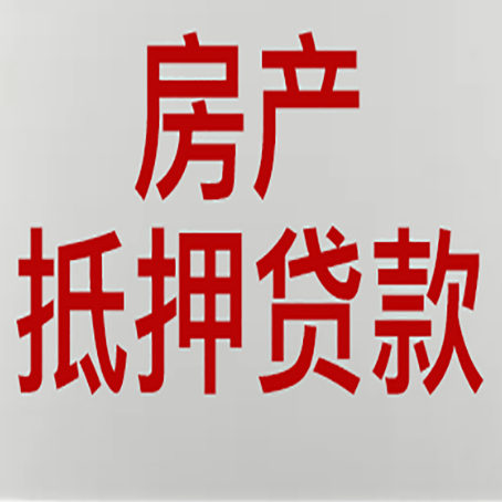 丹棱房产抵押贷款的要求有哪些?