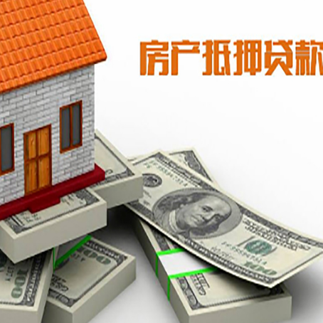 丹棱房屋抵押贷款需要哪些手续和条件?
