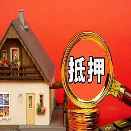 丹棱房子抵押贷款的高效办理方法在这里