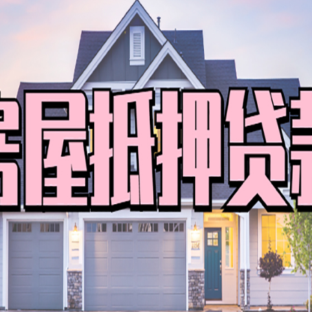 丹棱房屋抵押贷款利息高,怎么降低?