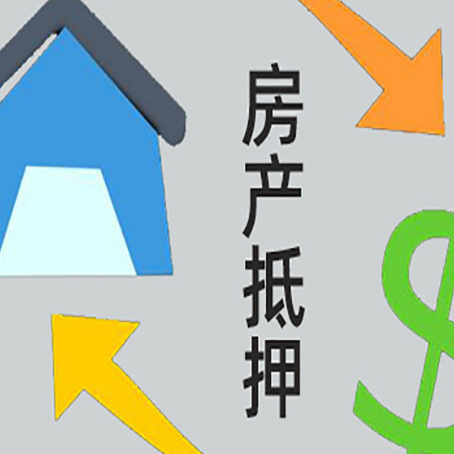 丹棱房产抵押贷款没工作德行吗